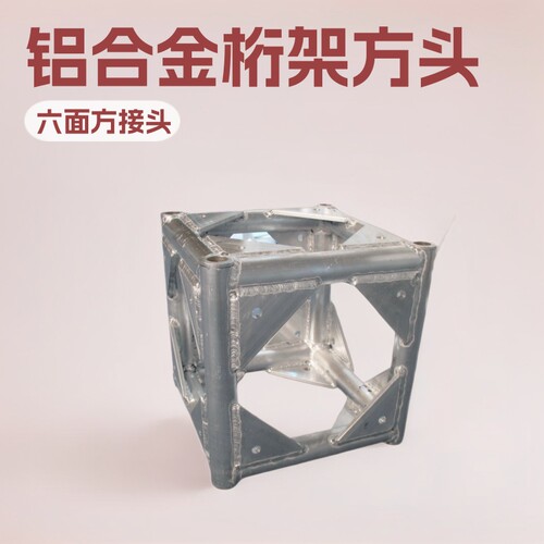 六面方接头/万向头/铝合金桁架方头/演出桁架桁架舞台truss架