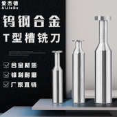 整体硬质合金梯形槽铣刀非标5 T型槽铣刀