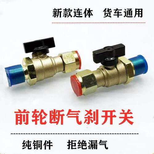 适用通用前方向轮断气开 关总成货车气管超连结阀门汽车煞车挂车