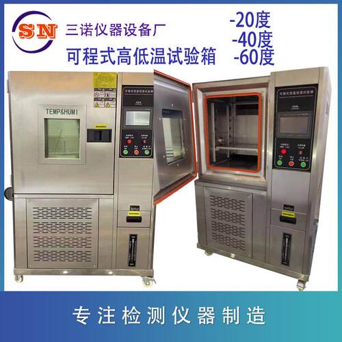 三诺高低温试验箱恒温恒湿试验箱可程式模拟实验冷热冲击