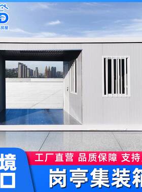 集装箱移动房屋出口工地门禁房岗亭防火岩棉简易临时景区活动岗亭