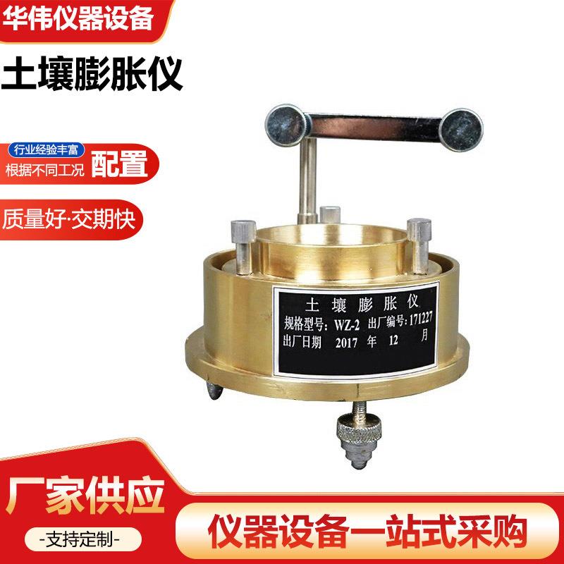 WZ-2型土壤膨胀仪土工土壤膨胀测定仪粘性土膨胀后含水量测定仪
