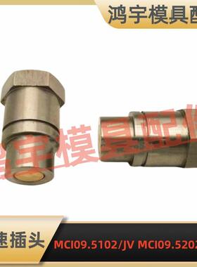 兼容STAUBLI史陶比尔平面式模具集水器快速插头MCI09.5102/JV5202
