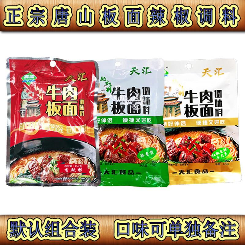 正宗唐山板面辣椒调料 板面调料组合装6袋牛肉板面面条调料