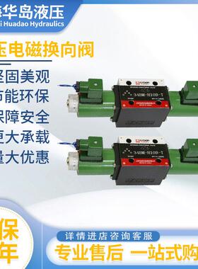 上海华岛液压电磁阀34BM-H10B-T/34EM-B10H-T/H10B-T/34EO-B10H-T