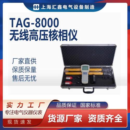 TAG-8000无线 线核相仪数字核相仪远程/数字高压核相仪/网际网路