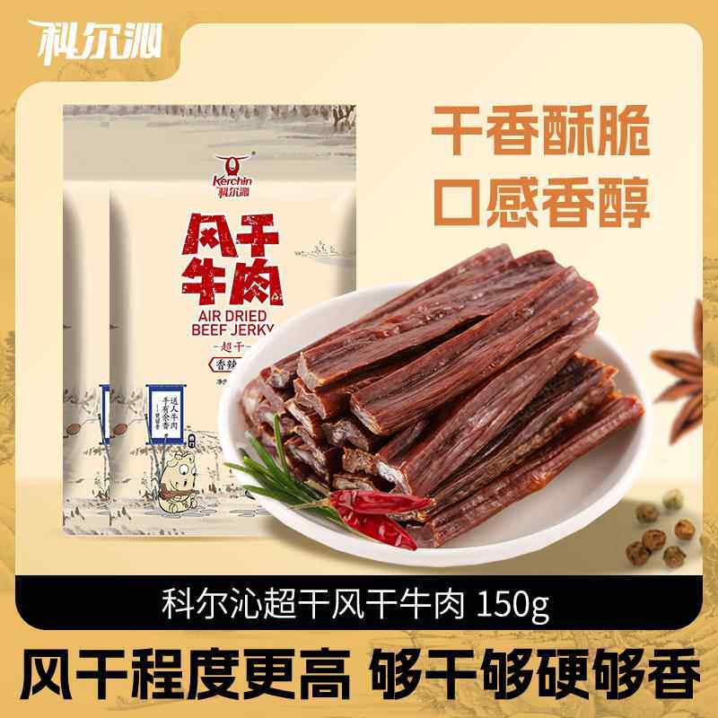 央妈推荐内蒙古科尔沁超干风干牛肉干特产150g*2袋