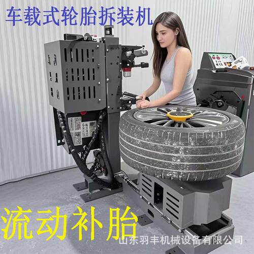 羽丰48v扒胎机 车载移动式轮胎拆装机 25寸免撬棍式拆装机