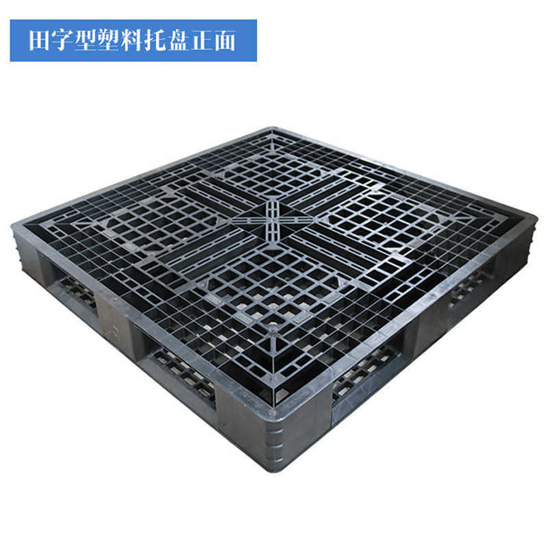塑料卡板黑色出货防静电九脚托盘平面川字叉车栈板田字塑胶防潮板,餐饮具,盘,淘宝优惠券,粉丝福利购,淘宝优惠卷