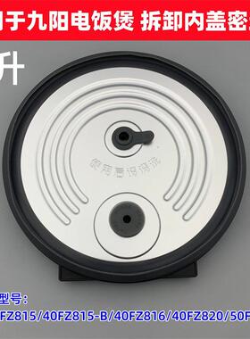 适用于 于九阳电饭锅配件F-40FZ815 FZ816 40FZ820内盖密封圈50FZ