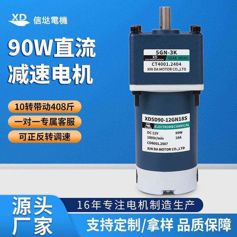 信达工厂90W齿轮减速电机12V24V低慢速可正反转电动机搅拌机马达