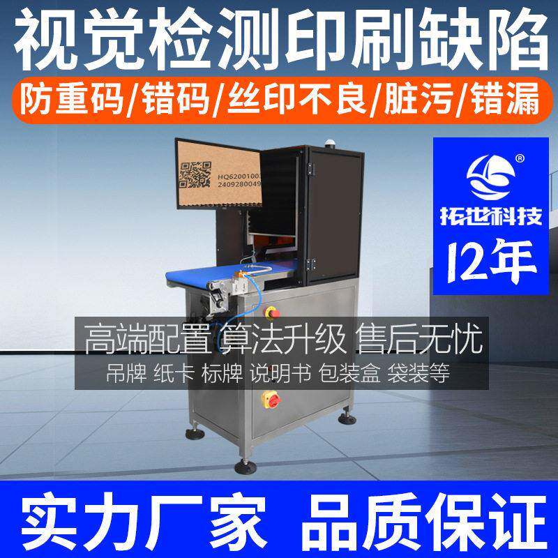自动视觉检测筛选机设备品检机卡片吊牌印刷外观脏污条码喷码识别