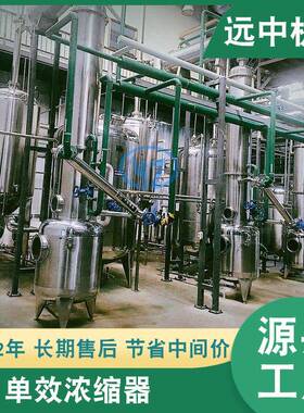 供应单效浓缩器单效蒸发器JSN单效外循环真空浓缩器价格实惠