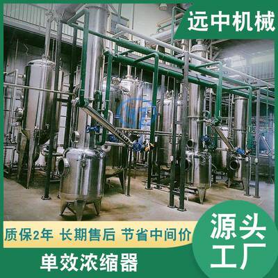供应单效浓缩器单效蒸发器JSN单效外循环真空浓缩器价格实惠