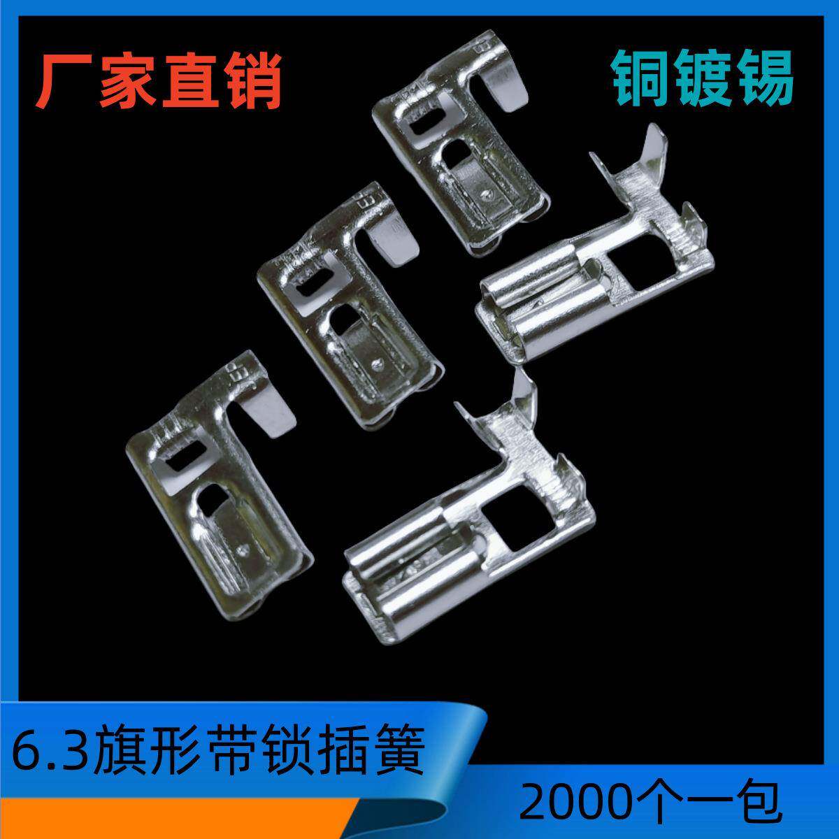 6.3接插件6.3旗型带锁插簧0.4厚250旗形带锁6.3弯脚插