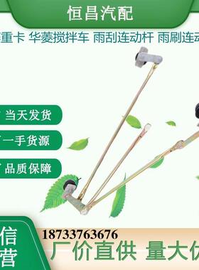 HC 柳汽 乘龙 H5 H7 华菱重卡 雨刮连动杆 雨刷连动杆 雨刮机构