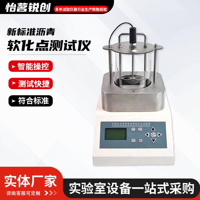 新标准沥青软化点测试仪智能树脂沥青软化点测定仪软化点试模