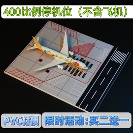 1：400 飞机厂的模型大狮 客机模型专用 停机位  成品PVC磨砂地台