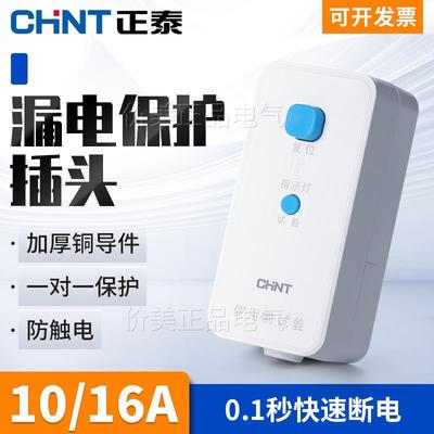 正泰漏电保护插头16A空调电热水器专用10A开关家用防漏电触电漏保
