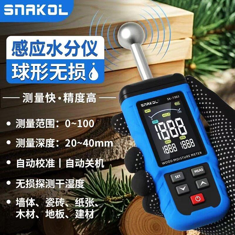 斯耐科SK7305感应木材水分测试仪球形高精度墙体含水率湿度检测仪