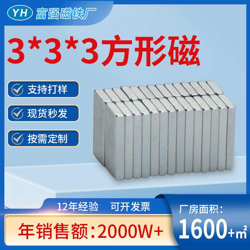 源头厂家N35-N52方形钕铁硼磁铁3*3*3条形包装长方形高磁能积强磁