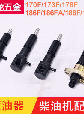 风冷柴油机 微耕机 发电机配件173 178 186FA 188 192F喷油器油嘴