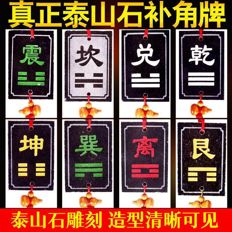 泰山石补角牌八卦卦牌房屋缺角挂件方位石敢当干坤震巽坎离艮兑牌