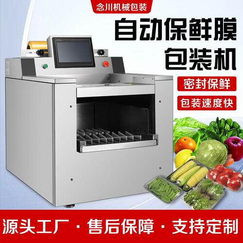 全自动保鲜膜包装机水果蔬菜肉类超市店铺快速打包保鲜覆膜包装机
