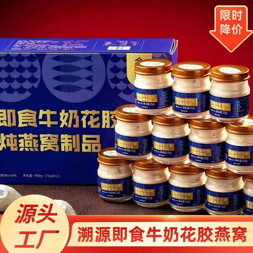 溯原始码免煮即食燕窝牛奶花胶开盖即食12瓶装盒营养燕窝送礼佳品