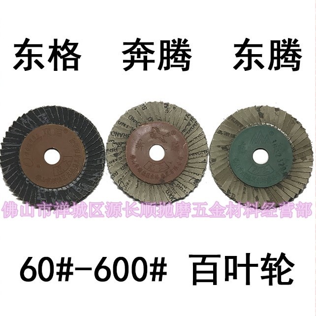 奔腾东腾东格花型页轮千叶轮花叶轮百叶片抛光片打磨片百页片50页