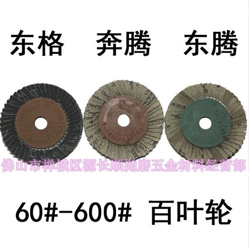 奔腾东腾东格花型页轮千叶轮花叶轮百叶片抛光片打磨片百页片50页