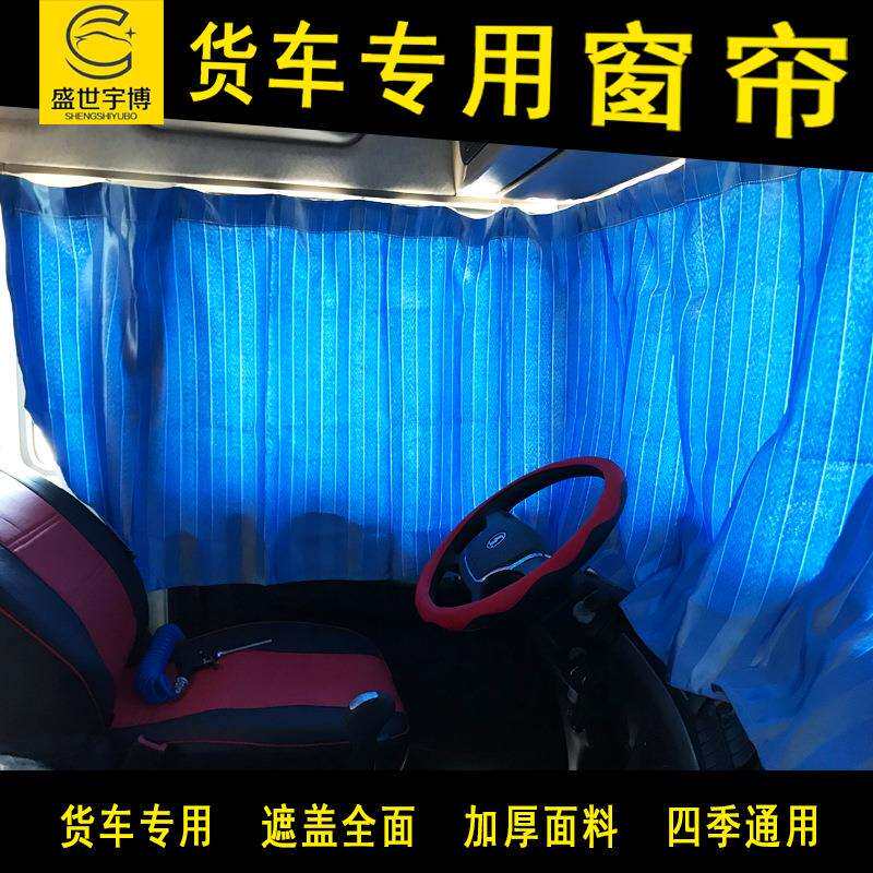 大货车防晒遮阳遮光窗帘东风解放J6德龙豪沃V小货车通用窗帘轨道