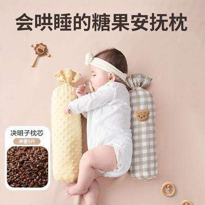 决明子糖果枕婴儿侧睡挡枕安抚枕5斤枕头宝宝新生儿神器婴儿床