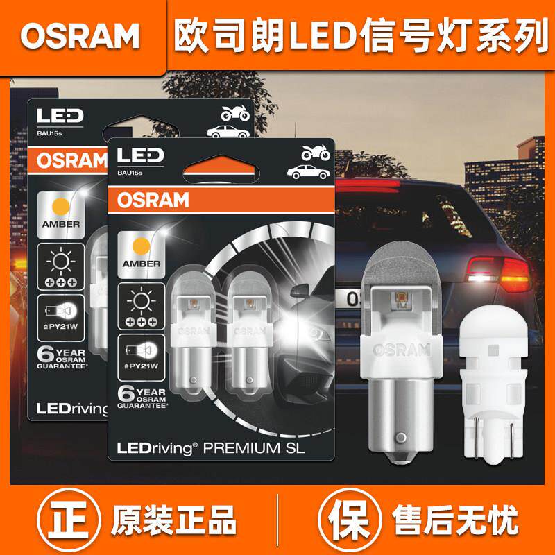欧司朗LED刹车灯倒车灯转向灯后雾灯尾灯超亮正品T20P21/5WPY21W