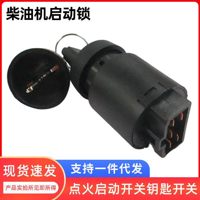 开普科普静音柴油发电机65006700/427/186F点火启动开关钥匙开关