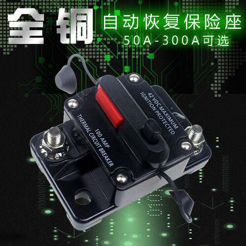 汽车自动开关保险座 可复式断路器 汽车自动恢复保险胆座50A-300A