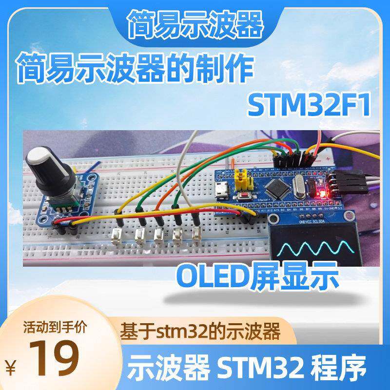 51爱好者stm32单晶片简易示波器模块基于STM32的示波器diy套件