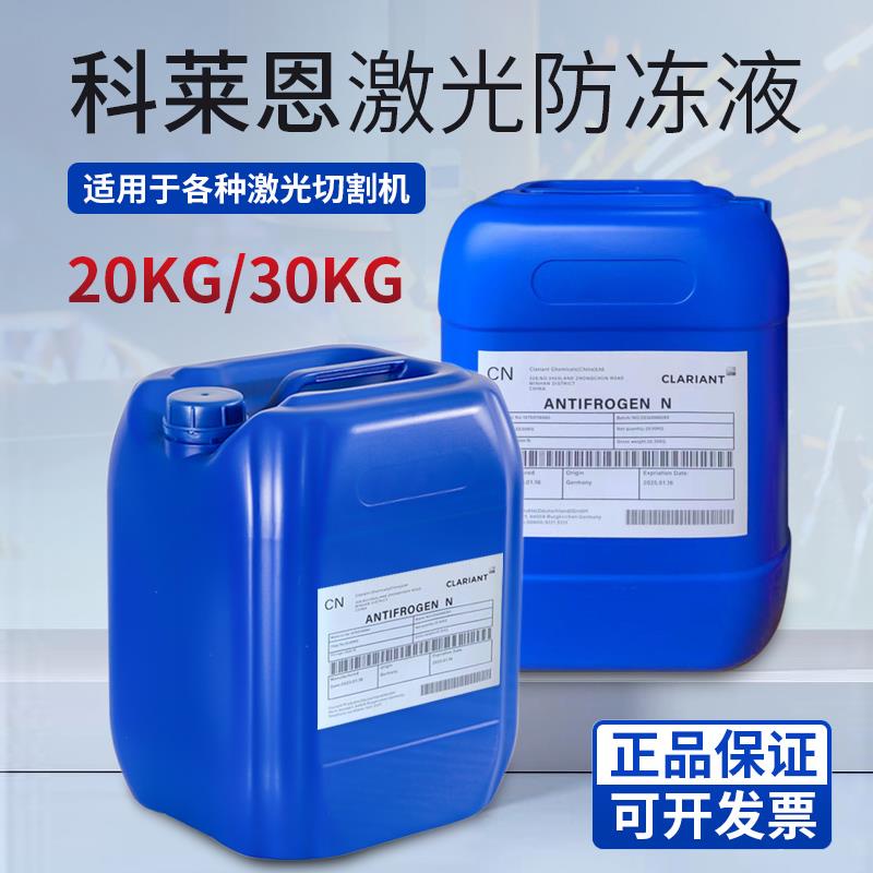科莱恩防冻液Clariant原液IPG激光器焊机切割机专用激光防冻液