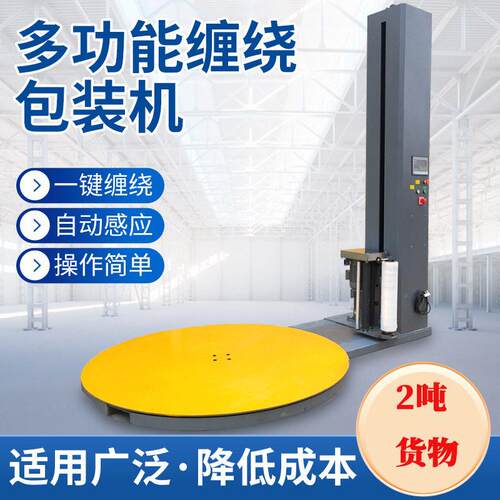托盘缠绕机立式缠绕膜打包机缠绕膜包装机工业用薄膜预拉伸缠绕机