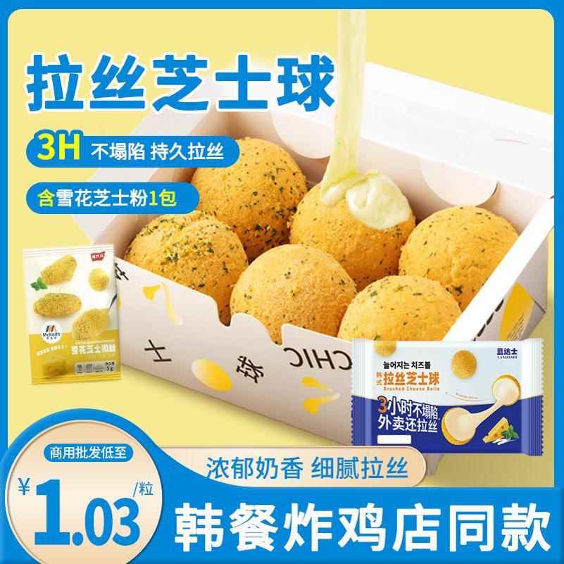 蓝达士韩式拉丝芝士球爆浆芝士球商用半成品网红炸鸡店同品质