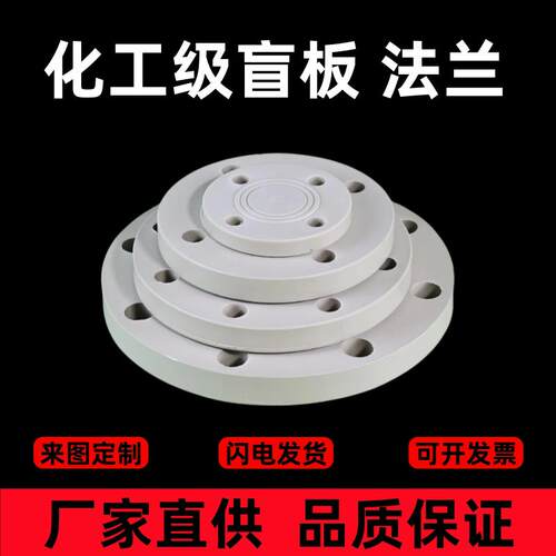 塑料PVC盲板法兰PP盲板POM赛钢法兰盖ABS堵板尼龙法兰PE盖板定制