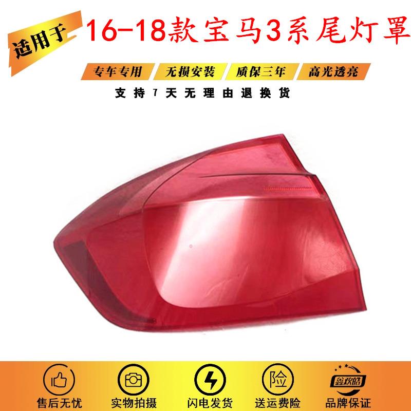 适用16~19年款宝马3系F30/316/318/320i后尾灯刹车灯倒车灯罩灯壳