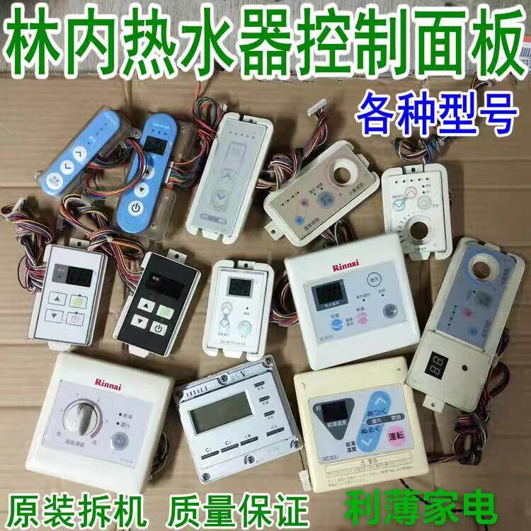 原厂林内燃气热水器线 线控器控制温度开 关面板通用遥控器显示面