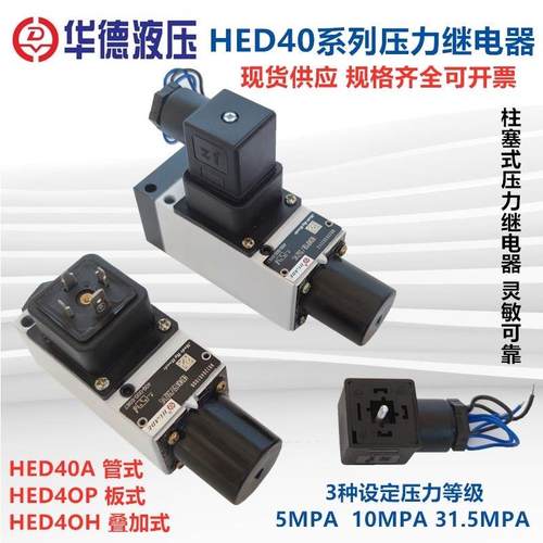 北京华德型柱塞式压力继电器HED40A15B/350Z14L24S 40H HED40P阀