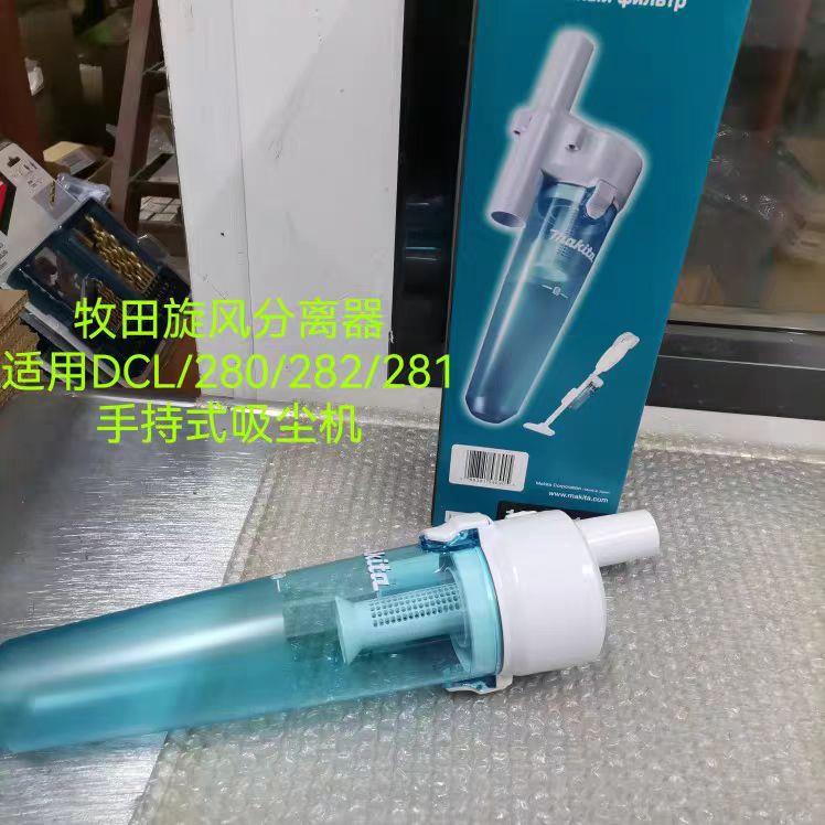 makita牧田集尘宝原装进口吸尘器配件旋风分离器灰尘外置过滤器