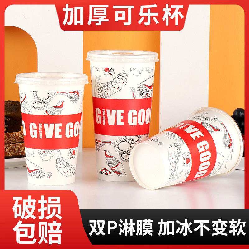 可乐杯加厚一次性500ml商用带盖子可口百事可乐杯双淋膜纸杯冷饮