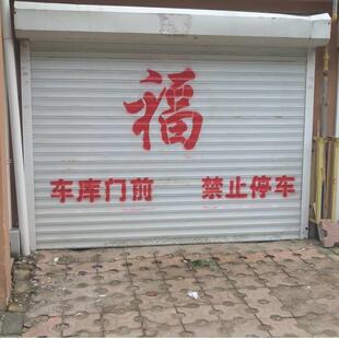 塑料镂空心福字喷漆字模板车库卷帘门喷印新年福字门前禁止停车字