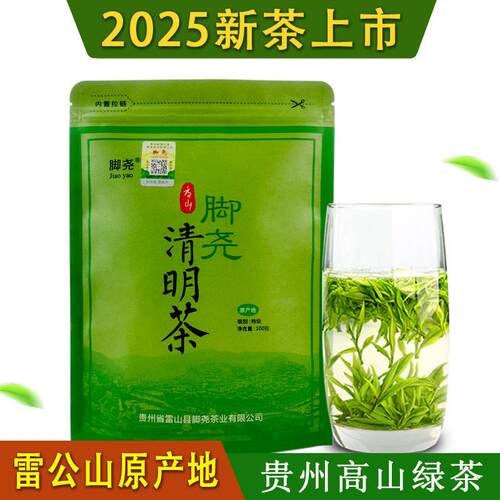 雷公山清明茶贵州雷山脚尧茶茶业高山绿茶2025新茶特级茶叶浓香型