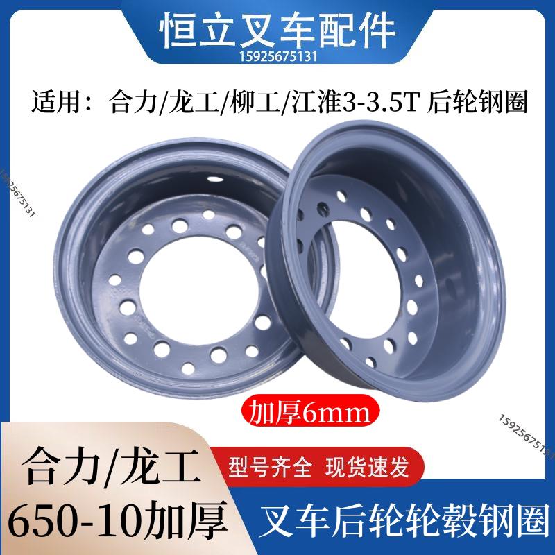 3-3.5吨合力.龙工.柳工.美科斯等叉车钢圈650-10后轮加厚轮毂钢圈