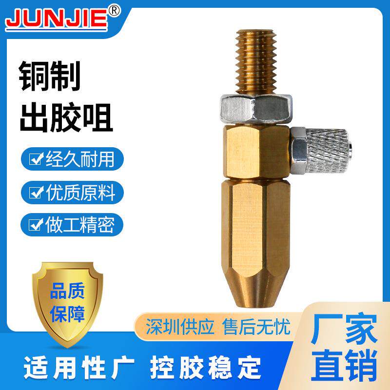 深圳俊杰诚厂家直销微型点胶机铜出胶嘴黄铜材质耐磨耐损耗